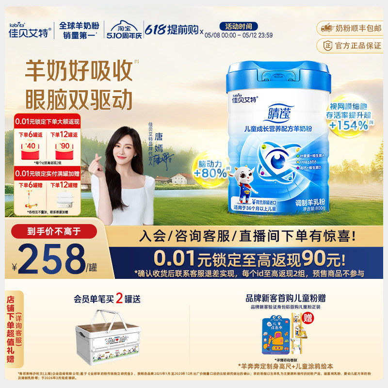 [官方]佳贝艾特睛滢儿童学生成长配方羊奶粉4段800g*1新国标正品