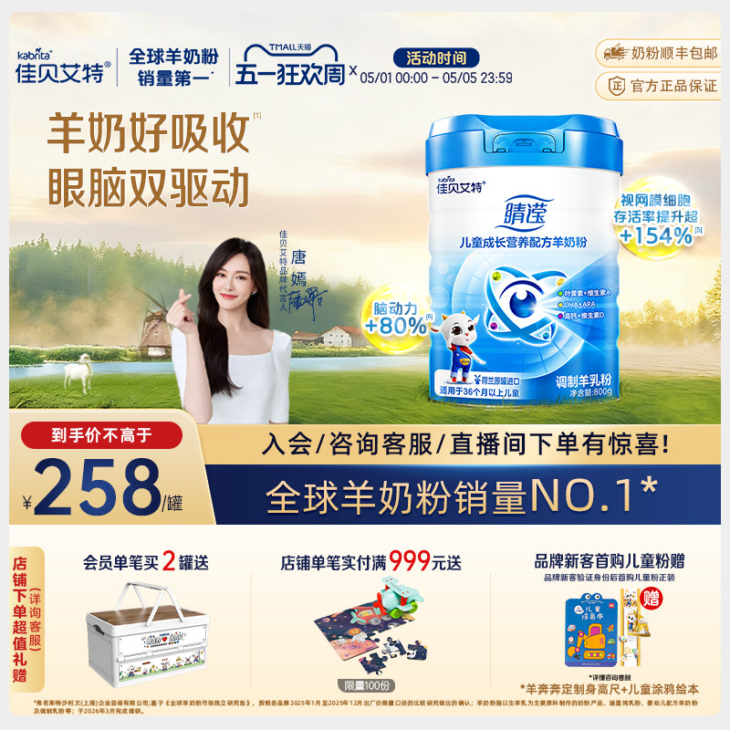 新国标 佳贝艾特4段睛滢800g*1罐官方正品儿童学生成长配方羊奶粉