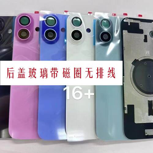 适用苹果iPhone16一体冷雕后盖玻璃16Plus支架后壳玻璃16PM 16Pro电池后盖焊好铁片带磁圈带无线充闪光灯排线 - 图2