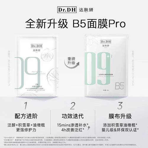 达肤妍b5面膜10片积雪草补水修护保湿舒缓敏感肌熬夜贴片男女适用 - 图2