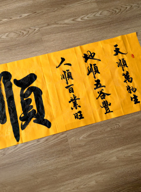 《六六大顺》人顺百业旺 邱小刚手写书法作品 180X50厘米