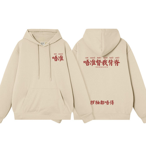 秀洛唔准督我背脊搞笑广东话粤语连帽卫衣男女同款秋冬加绒外衣套 - 图0