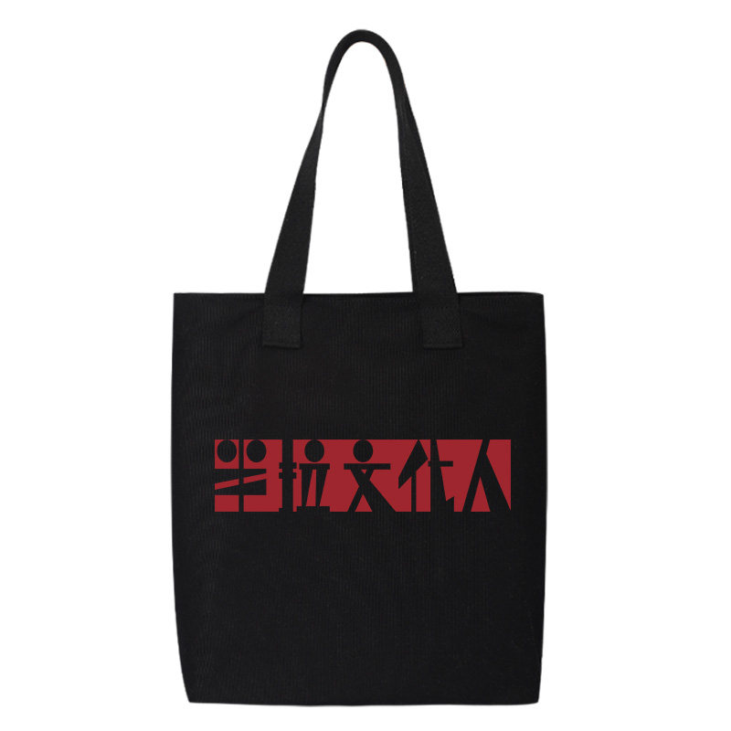 秀洛创意文字半拉文化人单肩斜挎手提包购物袋托特包帆布包背包,淘宝优惠券,粉丝福利购,淘宝优惠卷