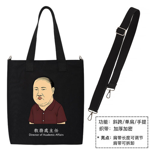 秀洛教务处主任趣味搞笑中学生帆布包单肩斜挎手提包购物袋托特包 - 图3