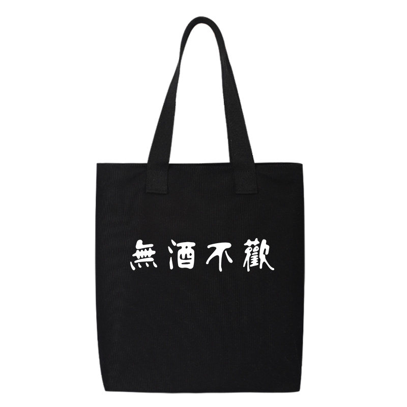 秀洛无酒不欢一喝就翻喝酒帆布包单肩斜跨手提包托特包手拎背包,淘宝优惠券,粉丝福利购,淘宝优惠卷