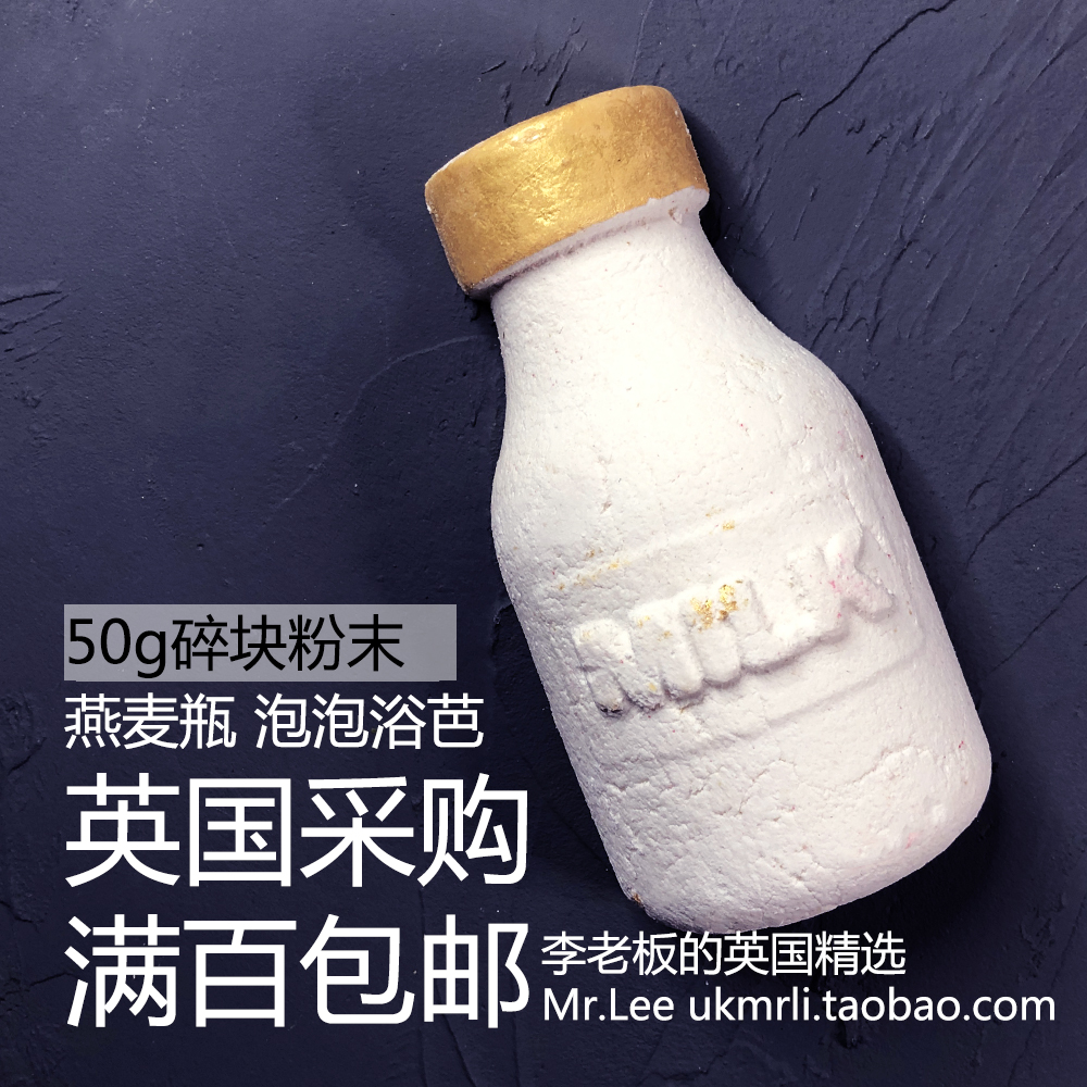 现货50g碎块粉末英国 Lush燕麦奶泡泡瓶 Milky Bath泡泡浴芭-图0