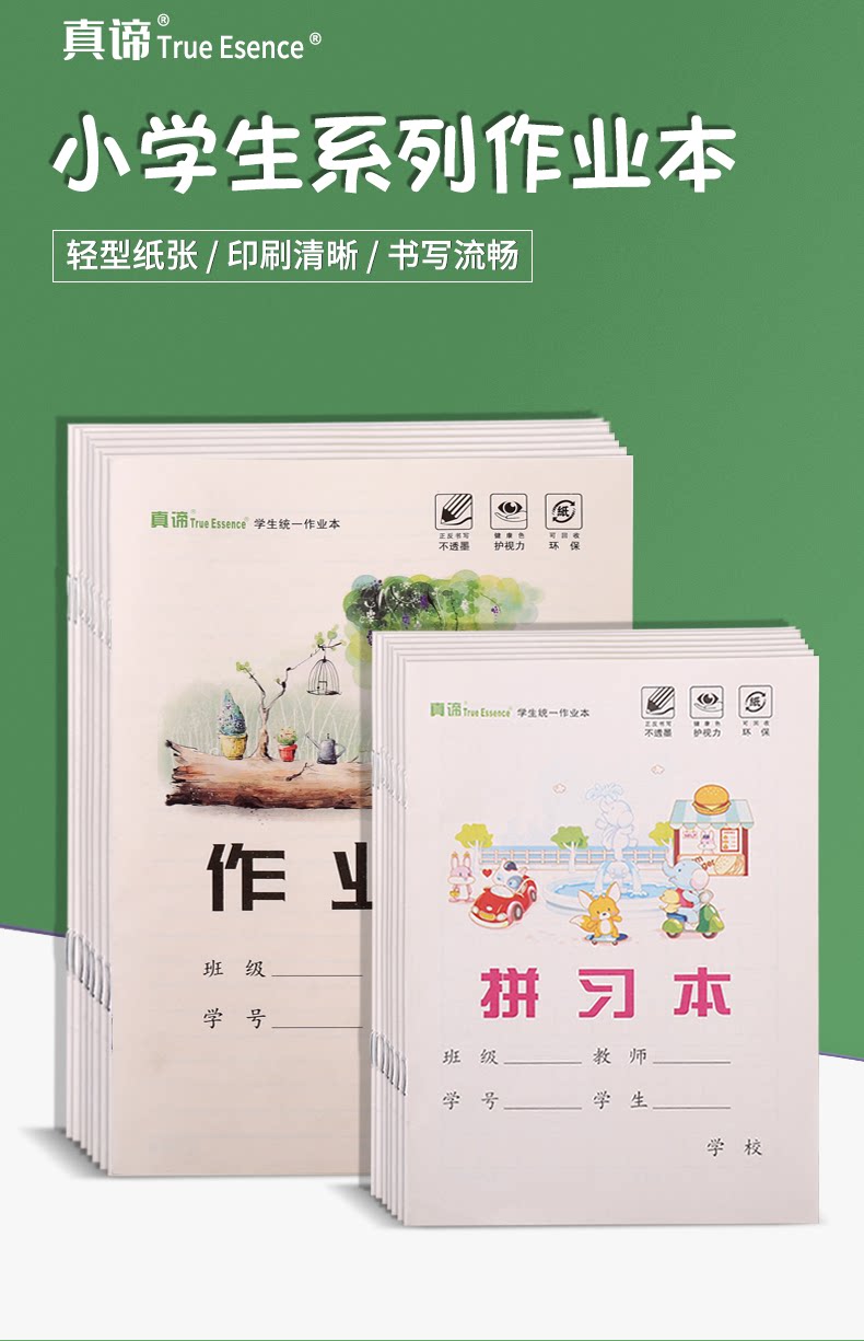 真谛学生统一作业本16K英语作文语文本32k拼音习字数学本写字本