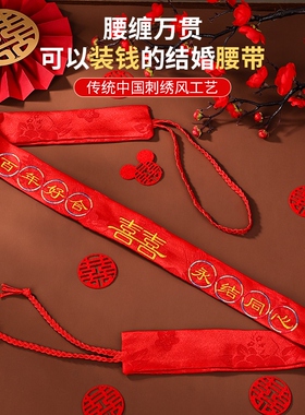 结婚腰缠万贯红腰带陪嫁新郎新娘装钱用一对红布压腰钱腰带缠万贯