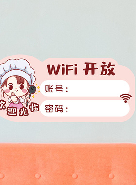 温馨提示奶茶店标牌wifi上网贴纸