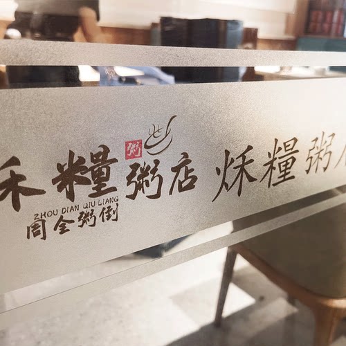 办公室贴膜玻璃门腰线贴防撞条广告字定制磨砂贴纸不干胶镂空门贴 - 图0