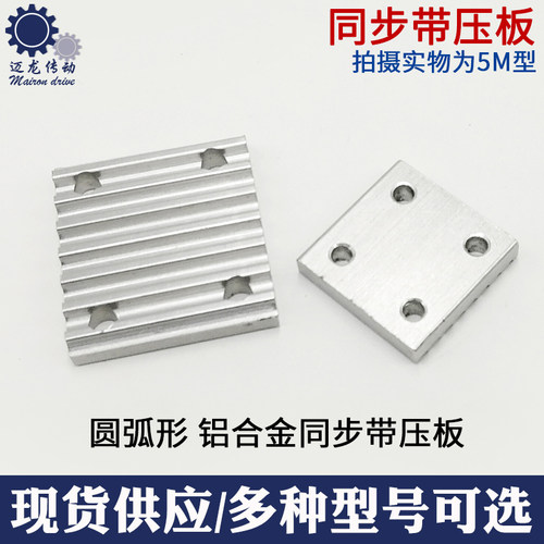 同步带压板固定片夹齿板铝合金3M/5M/S5M/8M/2GT开口带TBCR连接板 - 图0