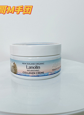 【现货】Alpine Silk有机绵羊油胶原蛋白保湿霜100g 新西兰澳洲