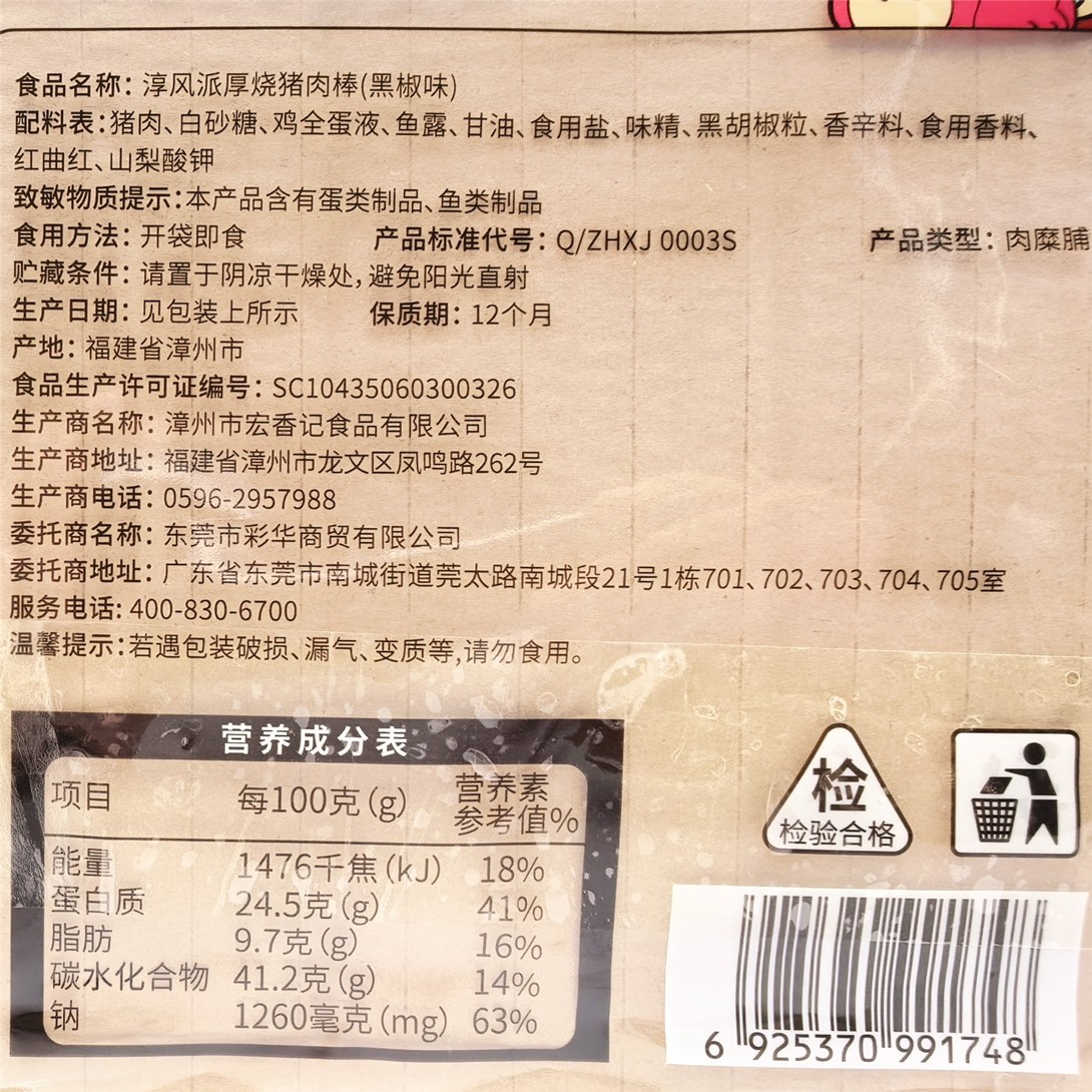 淳风派150g黑椒味厚烧猪肉棒袋装小包装猪肉片网红零食开袋即食
