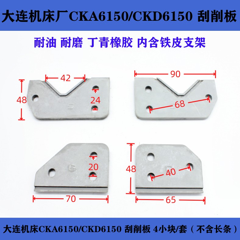 。大连CKA6150数控车床导轨防尘板 刮削板 刮屑板 防油防尘橡胶板 - 图0