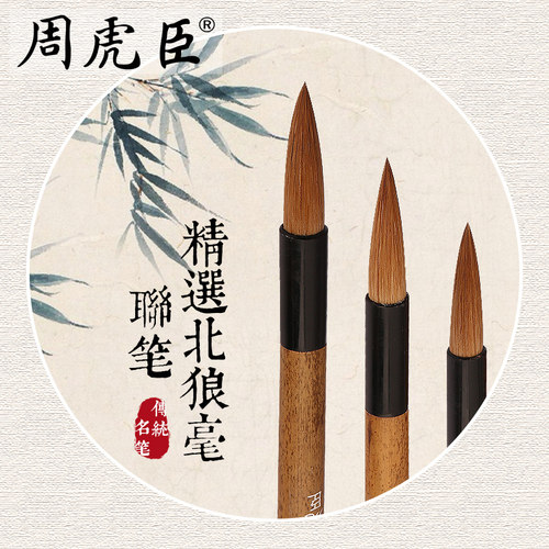 精选北狼毫联笔 上海周虎臣毛笔 狼毫毛笔 中楷大楷 行书草书对联 礼盒礼品礼物送礼文房四宝 - 图0