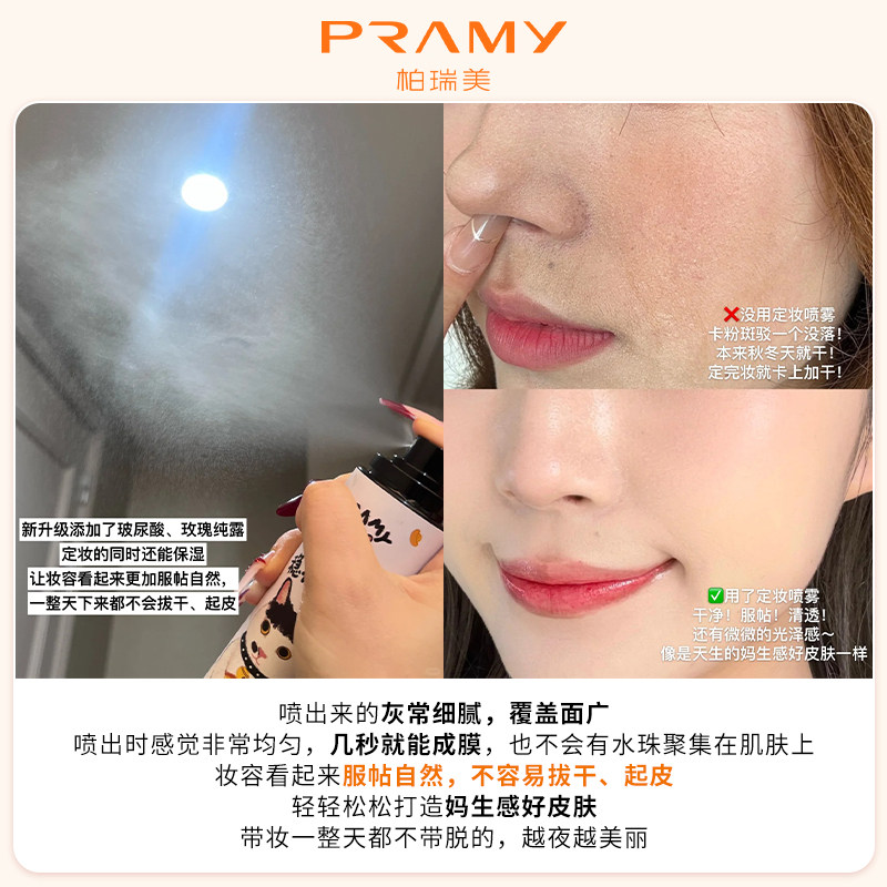 Pramy柏瑞美定妆喷雾保湿持久控油妆防水不脱妆哑光磁吸黑金官方