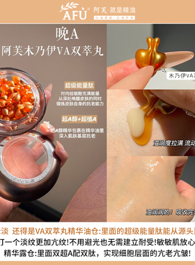 双萃丸子！AFU阿芙木乃伊VA胶囊玫瑰丸VC精华油早C晚A超A醇
