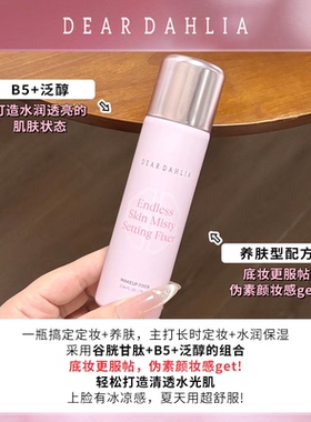 韩国dear dahlia天国定妆喷雾水光肌保湿耐水汗不易脱妆正品