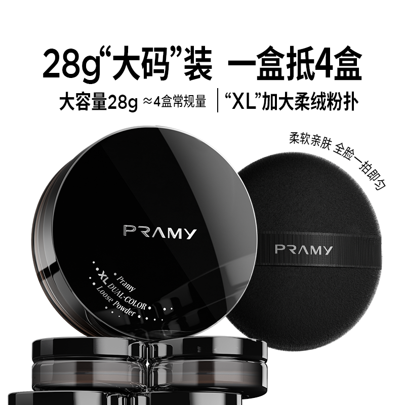 PRAMY柏瑞美大码散粉双色补光蜜粉控油不易卡粉定妆喷雾大容量28g,淘宝优惠券,粉丝福利购,淘宝优惠卷