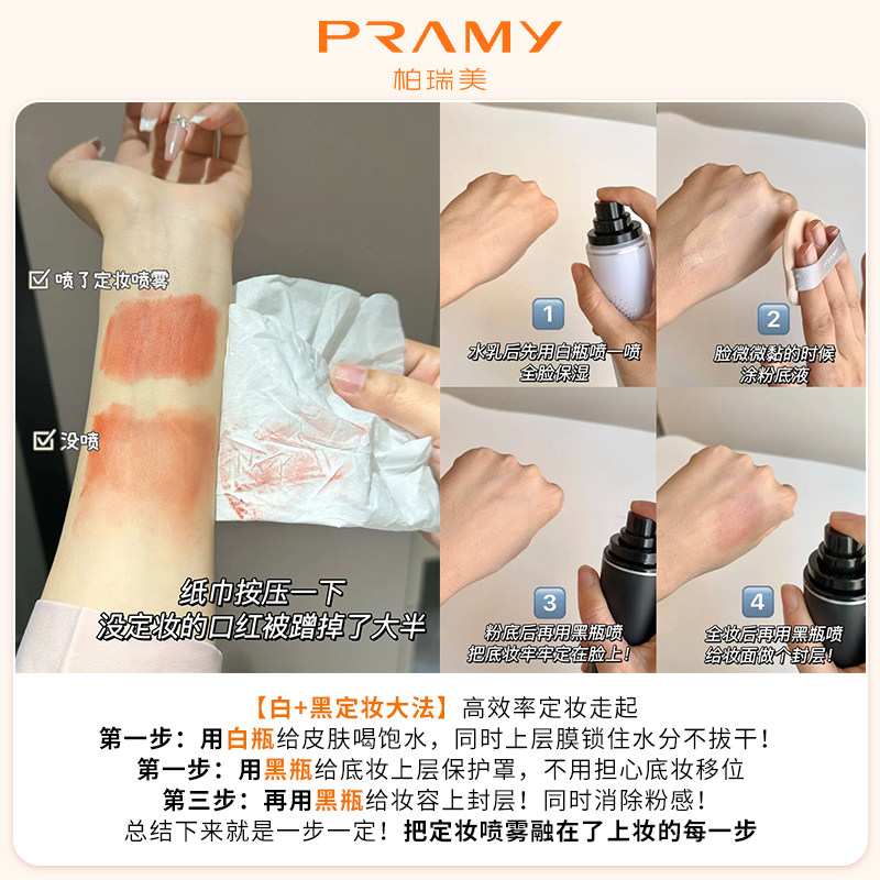 Pramy柏瑞美定妆喷雾保湿持久控油妆防水不脱妆哑光磁吸黑金官方