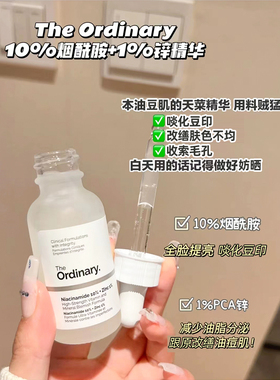 theordinary烟酰胺精华原液