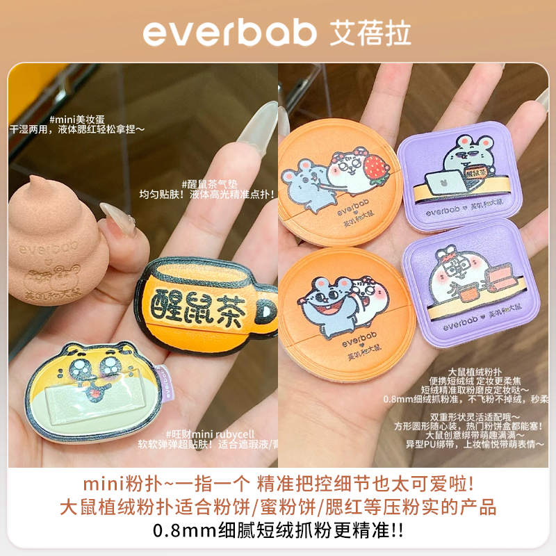 【美叽和大鼠联名】everbab艾蓓拉贝果植绒粉扑长绒短绒定妆腮红,淘宝优惠券,粉丝福利购,淘宝优惠卷