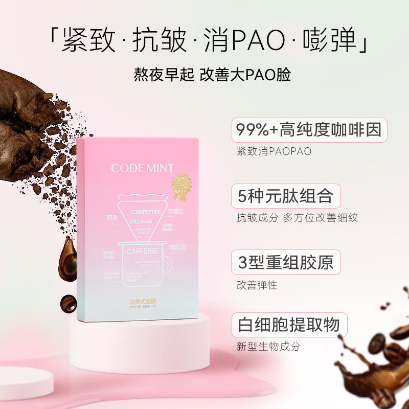 熬夜党来一片!第3代codemint金标版冰美式面膜纨素之肤修护保湿