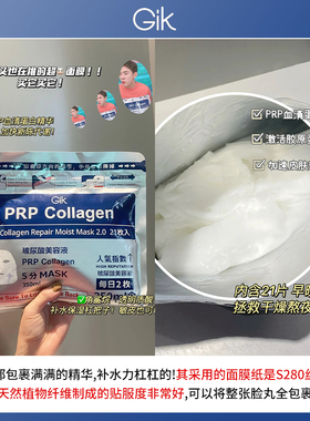 弹润膜力！Gik PRP胶原修护保湿面膜21片免洗补水保湿提升弹力3.0