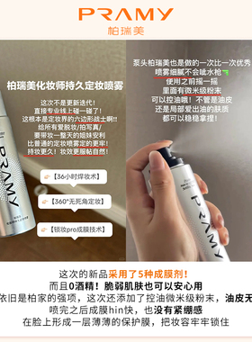韦雪同款！PRAMY柏瑞美定妆喷雾化妆师款倥油耐水汗不易脱妆