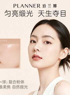 PLANNER珀兰娜粉饼清透定妆透明粉饼耐水细腻定妆散粉蜜粉饼