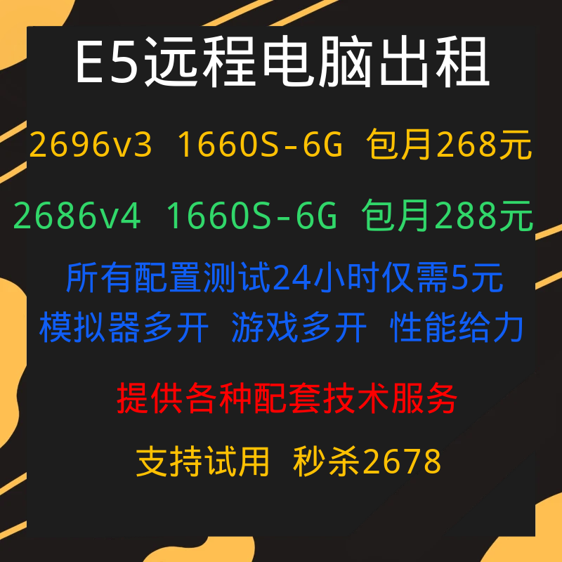 远程电脑服务器出租E5虚拟机模拟器多开租用2696V3/2686V4/1660S - 图0