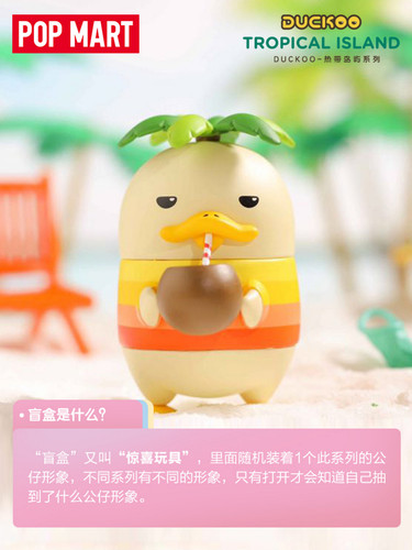 包邮POPMART泡泡玛特 DUCKOO热带岛屿系列盲盒呆萌鸭潮玩节日礼物 - 图3