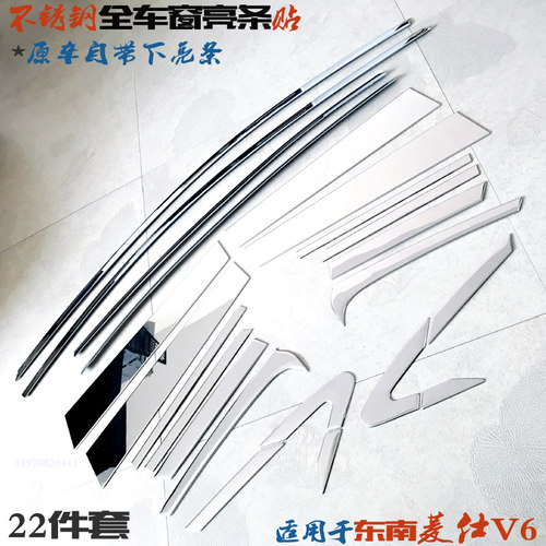 适用东南菱仕V6车窗亮条菱仕门中柱前后三角全车窗不锈钢改装饰条 - 图3