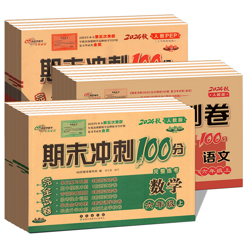 2024新版期末冲刺100分一二三四五六年级上下册语文数学英语人教版苏教版北师版同步试卷测试卷全套单元测试卷期末总复习考试卷