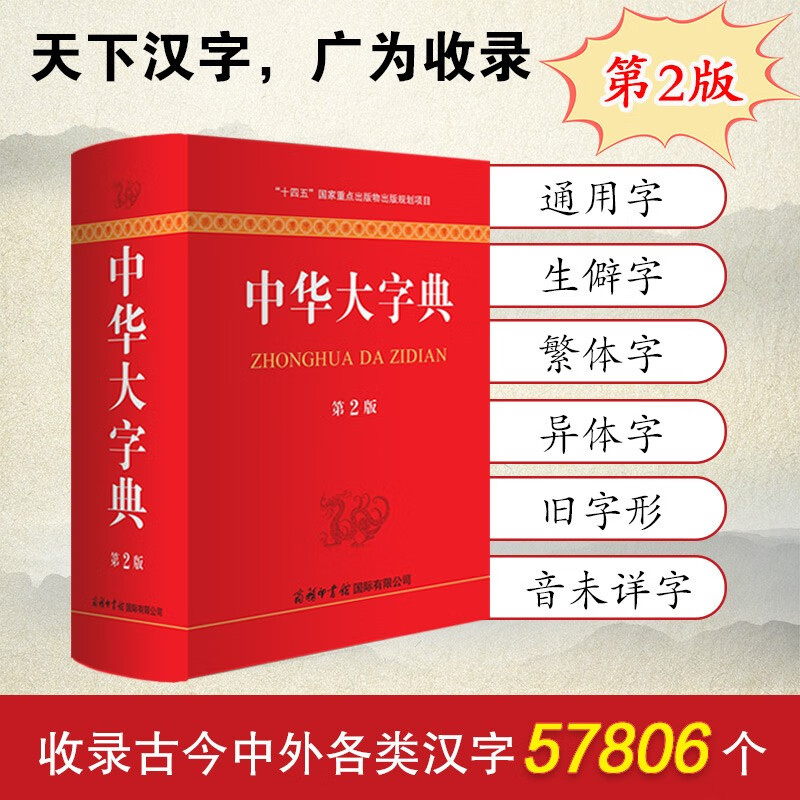 中华大字典第2版新版 商务印书馆 工具书通用字冷僻字繁体字异体字旧字形高中大学学生实用汉语词语字典辞典第二版生僻字典大全 - 图0