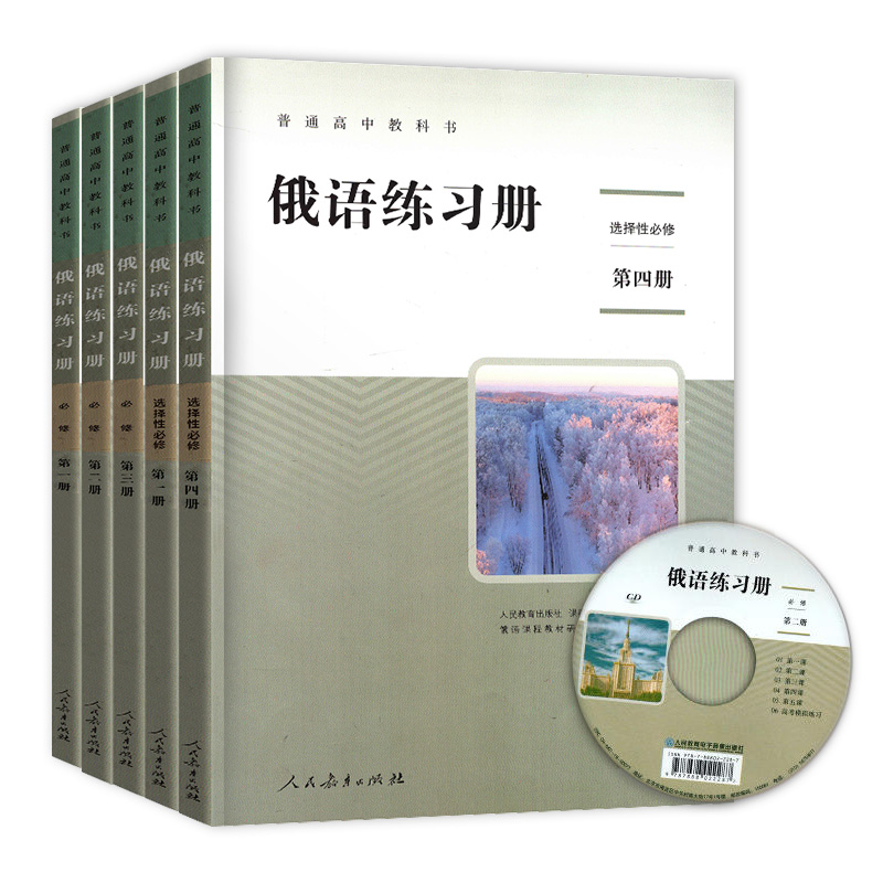 俄语练习册选择性必修一二三四册选修1234册配套人教版普通高中教科书高中俄语同步练习题含光盘人民教育出版社-图3