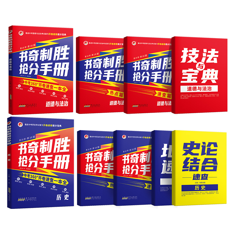 24中考速查政治历史书奇制胜抢分手册速查速记一本全七八九年级中考开卷速查神器道德与法治和历史中考总复习辅导资料万唯中考360 - 图3