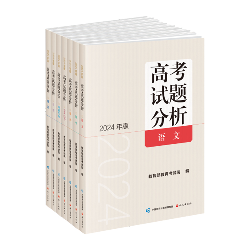 2024年版 高考试题分析及解题精选 语文分册数学英语日语俄语文科综合理科 教育部教育考试院 语文出版社 正版 套装任选 - 图3