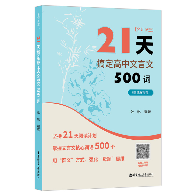 2023版 21天搞定高中文言文500词 名师课堂 赠讲解视频 高中语文知识点 课内课外文言文阅读计划 满分之路 小猿搜题 高考冲刺 - 图3