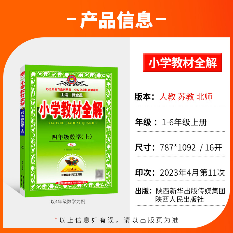 2024春薛金星小学教材全解一二三四五六年级语文上册数学英语书人教版版部编科学同步课本教材解读作文讲解课堂笔记 - 图0