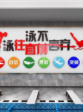 游泳池标语文化亚克力墙面装饰