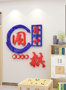围棋活动室学校培训班墙面装饰