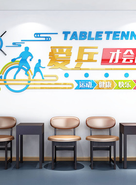 乒乓球活动室亚克力墙贴