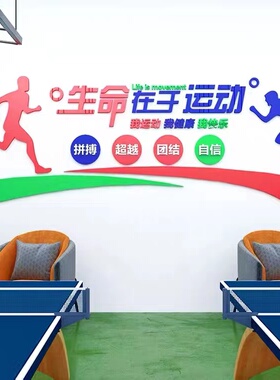 生命在于运动标语墙贴画健身房励志文字运功活动室墙面装饰文化墙