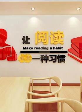 阅读墙贴纸书房教室文化布置装饰
