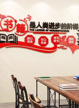 亚克力图书室阅读文化自粘墙贴