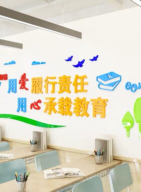 教师办公室校园立体亚克力墙贴