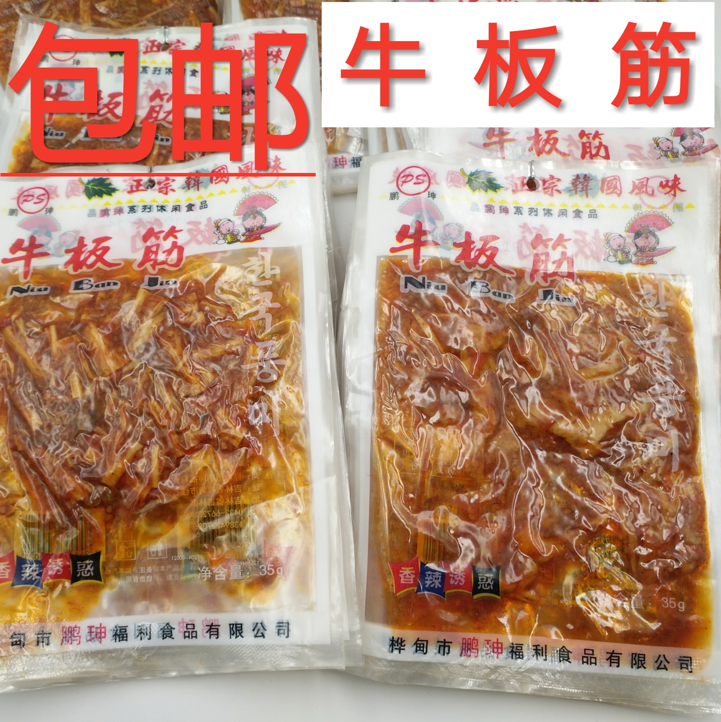 包邮 鹏珅鹏坤东北吉林朝鲜族风味香辣牛蹄筋牛板筋小包装8g袋装 - 图0