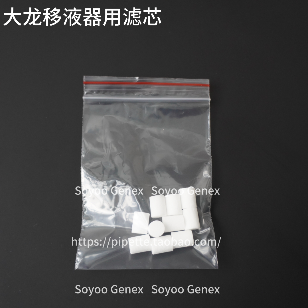 大龙移液器滤芯 1ml 5ml 10ml 安全保护滤器10个/包,淘宝优惠券,粉丝福利购,淘宝优惠卷