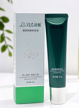 绿嫩靓肤隔离粉底旗舰店官网正品